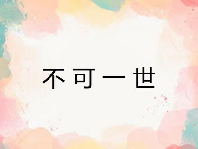 不可一世