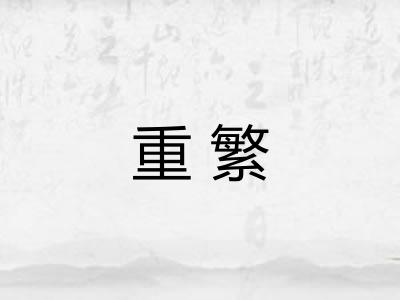 重繁