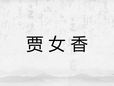 贾女香 贾女香