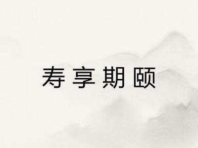 寿享期颐 寿享期颐