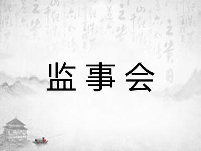 监事会