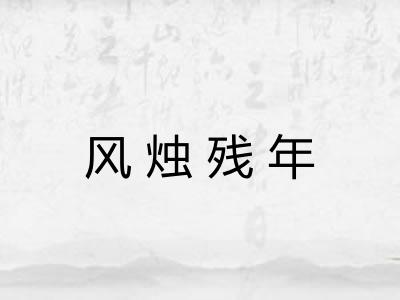 风烛残年 风烛残年