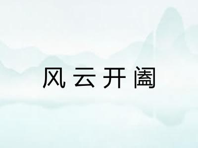 风云开阖