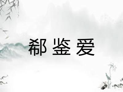 郗鉴爱