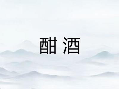 酣酒
