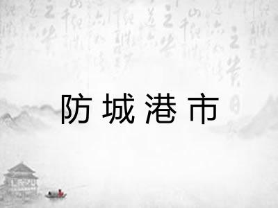 防城港市 防城港市