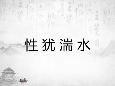 性犹湍水 性犹湍水