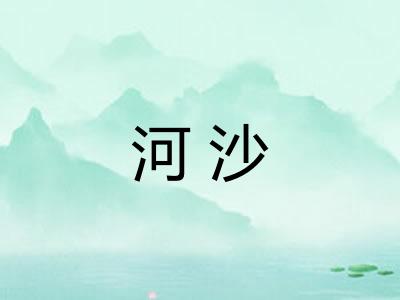 河沙 河沙