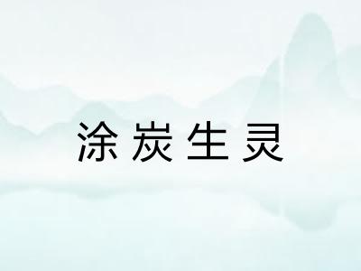 涂炭生灵 涂炭生灵