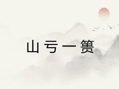 山亏一篑 山亏一篑