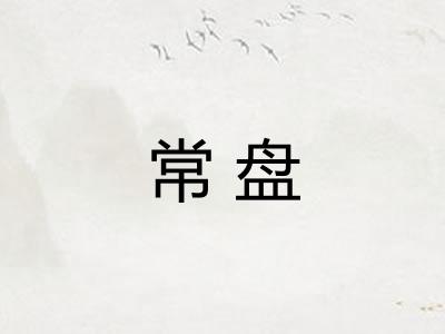 常盘 常盘