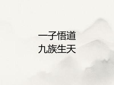 一子悟道九族生天 一子悟道九族生天