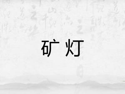 矿灯 矿灯