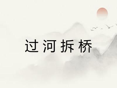 过河拆桥 过河拆桥