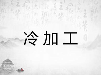 冷加工
