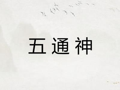 五通神