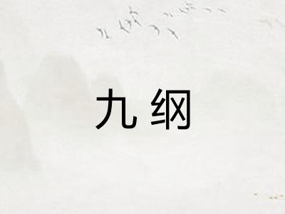 九纲
