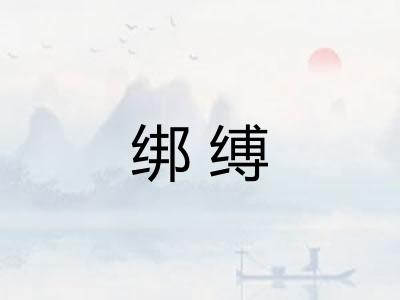 绑缚 绑缚