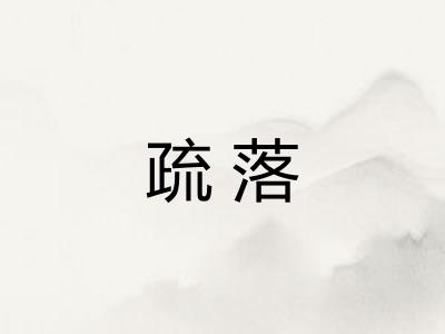 疏落 疏落