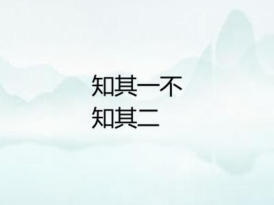 知其一不知其二 知其一不知其二