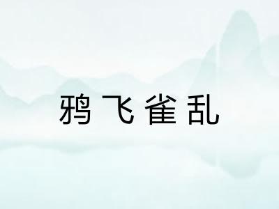 鸦飞雀乱 鸦飞雀乱