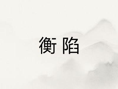 衡陷 衡陷