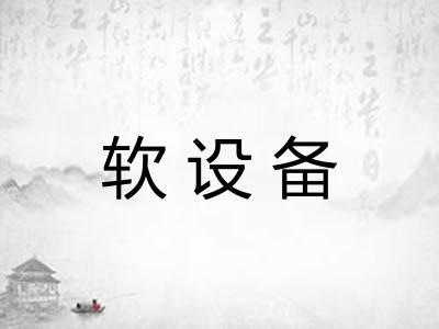 软设备 软设备