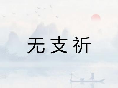 无支祈 无支祈