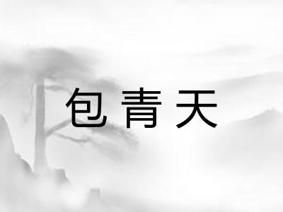 包青天 包青天