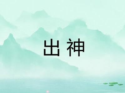 出神 出神