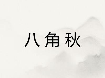 八角秋