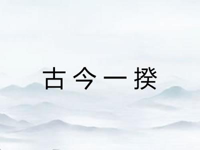 古今一揆 古今一揆