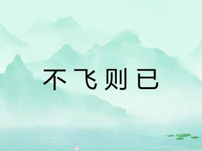 不飞则已 不飞则已