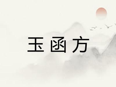 玉函方