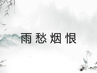 雨愁烟恨 雨愁烟恨