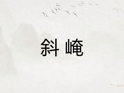 斜崦