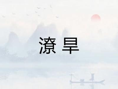 潦旱