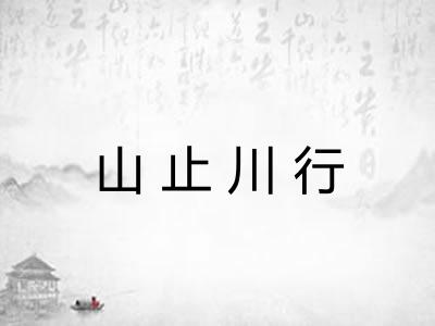 山止川行 山止川行