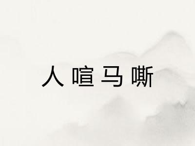 人喧马嘶 人喧马嘶