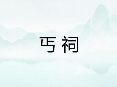 丐祠