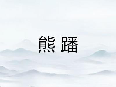 熊蹯