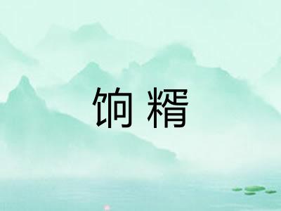 饷糈