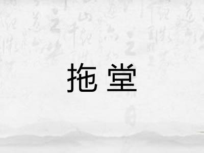 拖堂