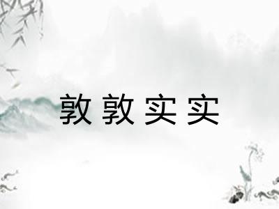 敦敦实实