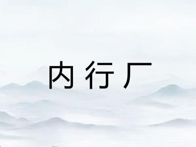 内行厂 内行厂