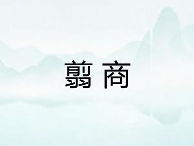 翦商
