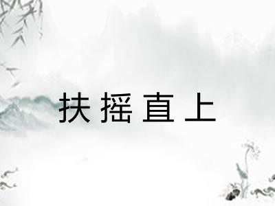 扶摇直上