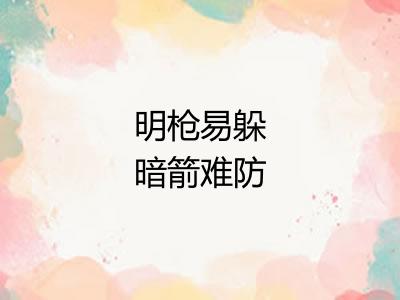 明枪易躲暗箭难防