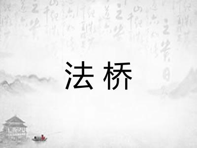 法桥 法桥