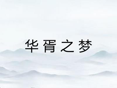 华胥之梦 华胥之梦